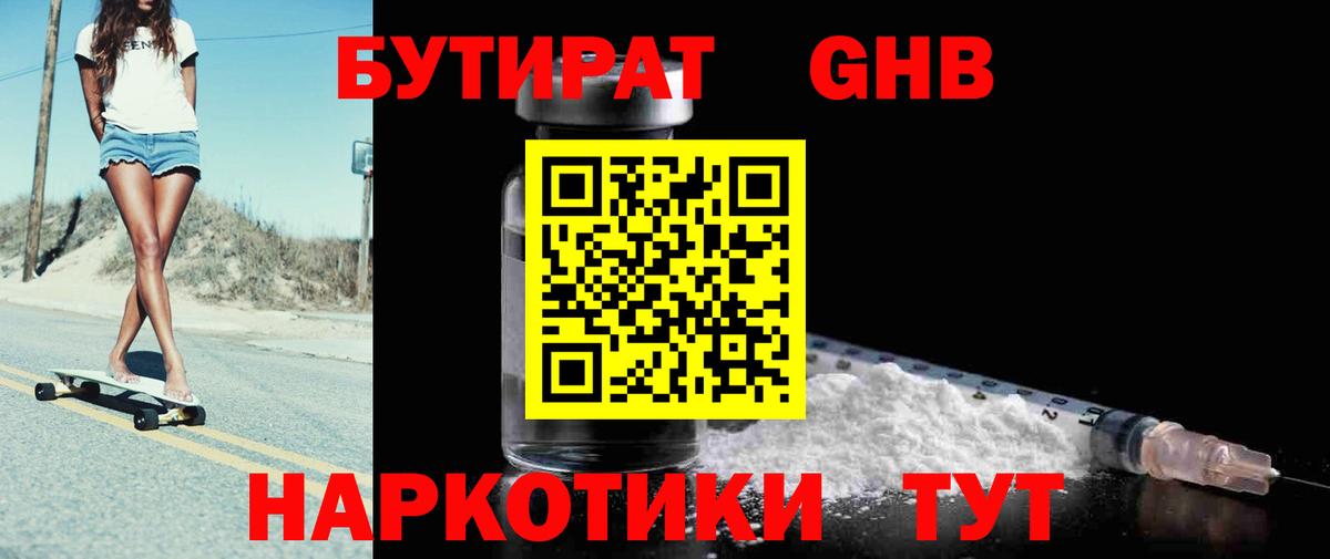 БУТИРАТ жидкий экстази Крымск