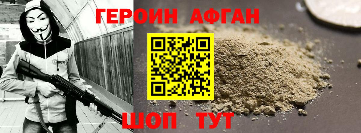 ГЕРОИН афганец Крымск